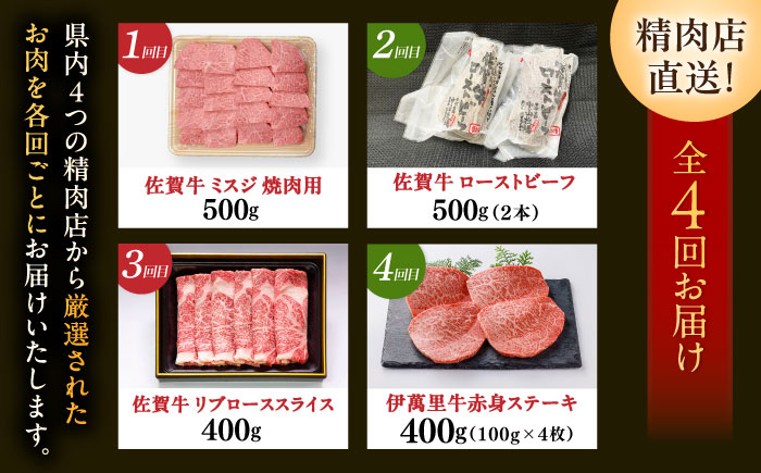 【全4回定期便】精肉店直送！佐賀のブランド牛満喫便 / 肉 牛肉 佐賀牛 伊萬里牛 贅沢 / 佐賀県ふるさと納税 [41AAZZ022]