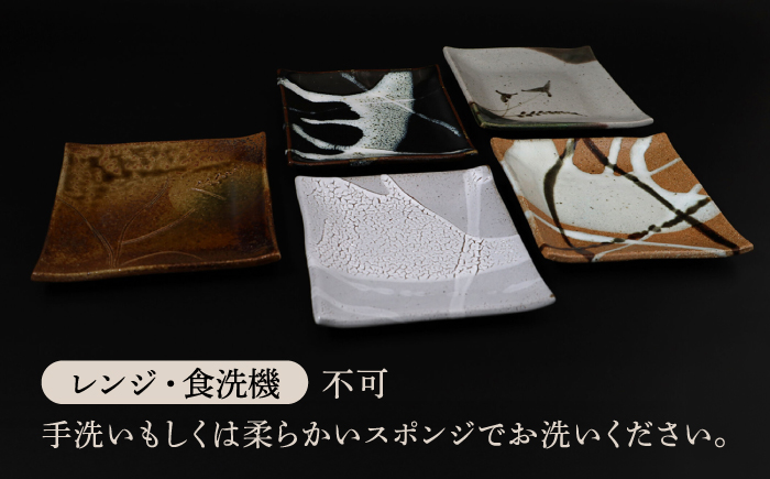 【唐津焼】正方形陶板5客セット / 佐賀県 / 大杉皿屋窯 [41ABAC014]