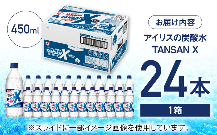 アイリス史上最強炭酸！TANSAN X 炭酸水 450ml×24本 / 大容量 / 佐賀県 / アイリスオーヤマ株式会社 [41ACAA103]
