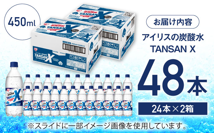 アイリス史上最強炭酸！TANSAN X 炭酸水 計48本（450ml×24本×2箱） / 大容量 / 佐賀県 / アイリスオーヤマ株式会社 [41ACAA112]