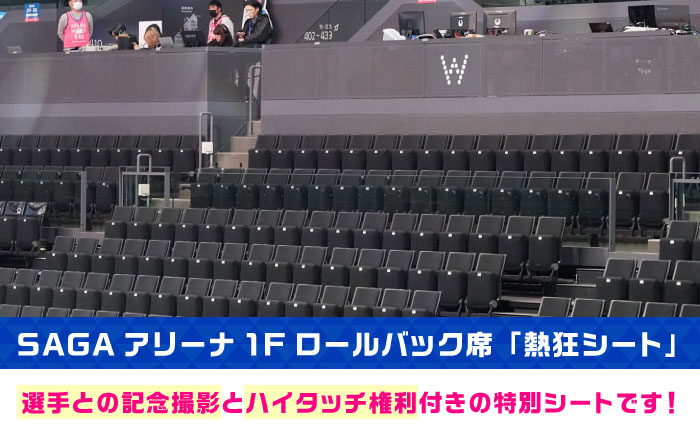 【体験型】SAGA久光スプリングス ホームゲームでの特別なバレーボール観戦体験（熱狂シートでの観戦＋選手との記念撮影、ハイタッチ） / 佐賀県 / SAGA久光スプリングス株式会社 [41ACAB008]
