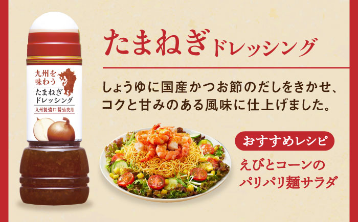 九州を味わうドレッシング3種類セット / 調味料 / 佐賀県 / 鳥栖キユーピー株式会社 [41ACAC045]