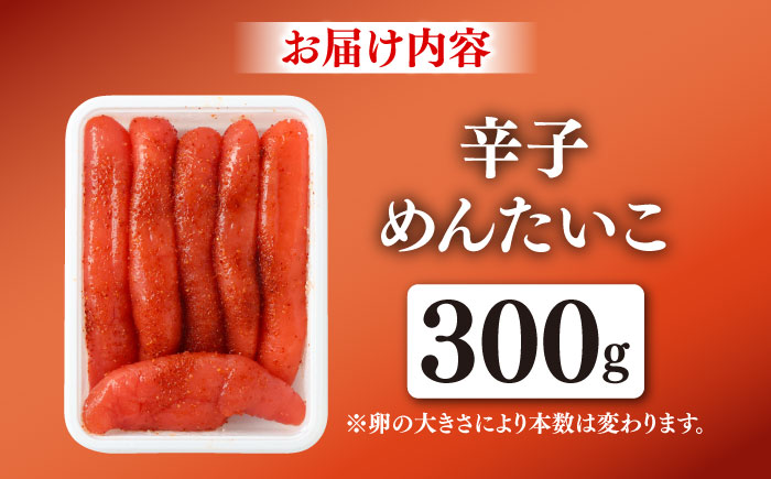 辛子めんたいこ 300g / 明太子 惣菜 / 佐賀県 / やちごや [41ACAE001]