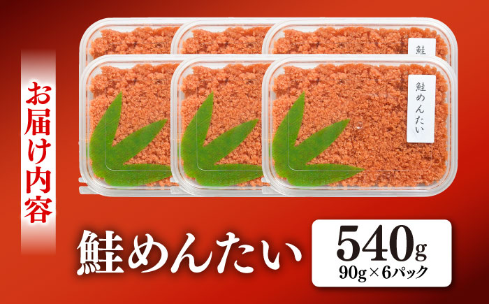 鮭めんたい お手頃サイズ 90g×6パック / 惣菜 / 佐賀県 / やちごや [41ACAE002]