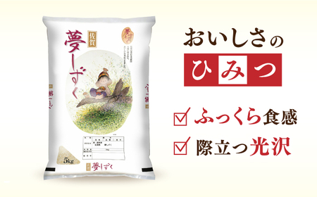 【全6回定期便】令和7年産 夢しずく 白米 計30kg（5kg×1袋×6回） / 精米 /  佐賀県 / 株式会社森光商店 [41ACBW031]