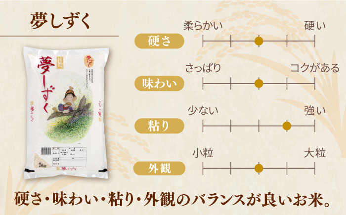 【ロマ佐賀】【選べる配送月】令和7年産 夢しずく 白米 計10kg （5kg×2袋） / 精米 / 佐賀県 / 株式会社JA食糧さが [41ADAR001] 発送月をお選びください