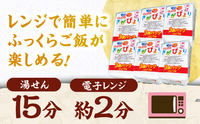 さがびより パックご飯 150g×18食 / お米 / 佐賀県 / 株式会社JA食糧さが [41ADAR013]