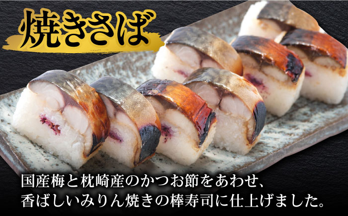 〆さば・焼きさば棒寿司セット / 冷凍食品 / 佐賀県 [41AECT009]