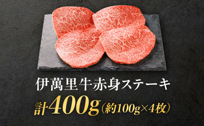 伊萬里牛赤身ステーキ 400g（100g×4枚） / 牛肉 / 佐賀県 / まつお食肉卸株式会社 [41AECZ010]