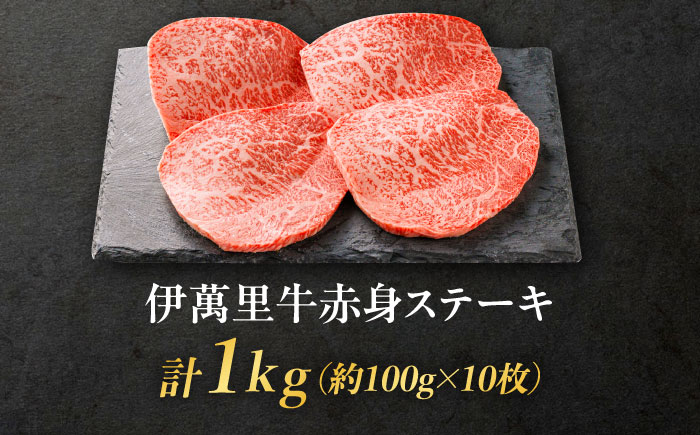 伊萬里牛赤身ステーキ 1kg（100g×10枚） / 牛肉 / 佐賀県 / まつお食肉卸株式会社 [41AECZ011]