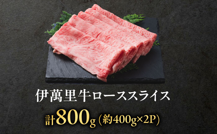 伊萬里牛ローススライス 800g（400g×2パック） / 牛肉 / 佐賀県 / まつお食肉卸株式会社 [41AECZ014]