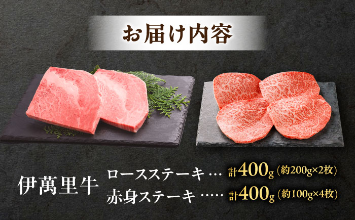 伊萬里牛ステーキセット 赤身ステーキ 400g（100g×4枚）・ロースステーキ 400g（200g×2枚） / 牛肉 / 佐賀県 / まつお食肉卸株式会社 [41AECZ015]