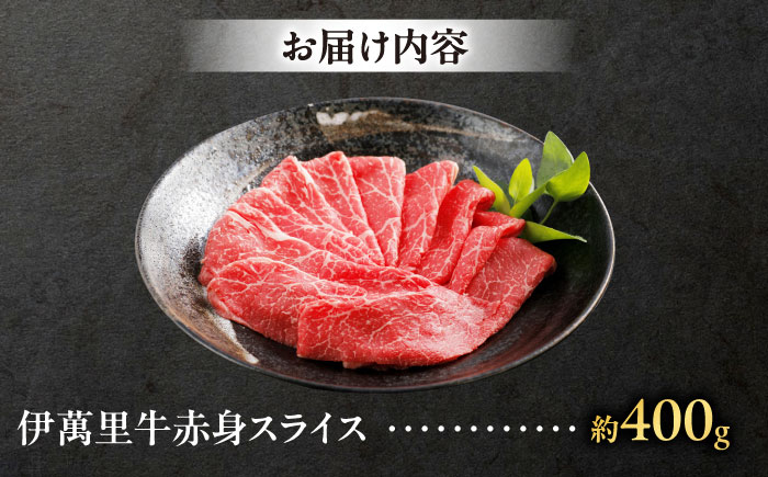 伊萬里牛赤身スライス 400g / 牛肉 / 佐賀県 / まつお食肉卸株式会社 [41AECZ017]