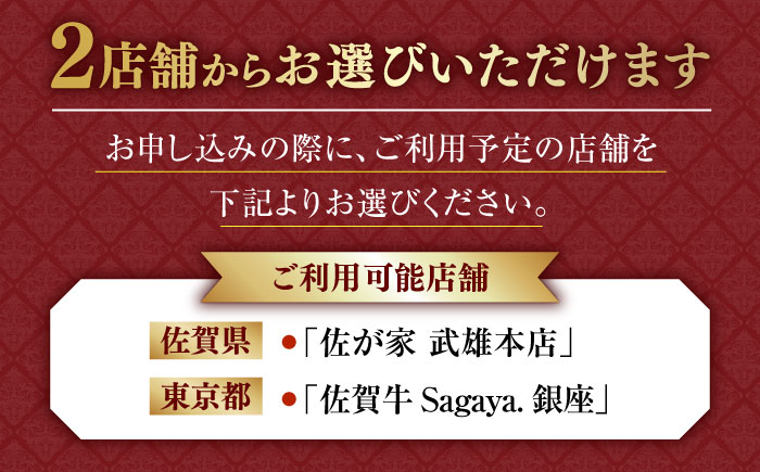 【2店舗で選べる】佐賀牛ディナーコース ペアチケット 3枚セット（6名様分）/ お食事券 / 佐賀県 / 株式会社ナチュラルフーズ [41AFAB027]