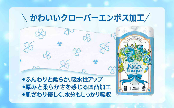 ダブル ブルー トイレットペーパー カオリブーケ 96ロール（12ロール×8パック入） / ダブル / 佐賀県 / コトブキ製紙株式会社 [41AHAA004]