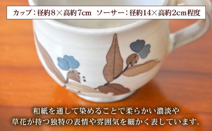 和紙染草花文珈琲碗 / 焼き物 / 佐賀県 / 尾崎焼 日の隈窯 [41AJBS003]
