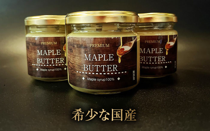 【砂糖・乳製品不使用のグルテンフリースプレッド】Maple butter（メープルバター） 150g×3個 / 佐賀県 / どんどん良くなる [41ANAA012]