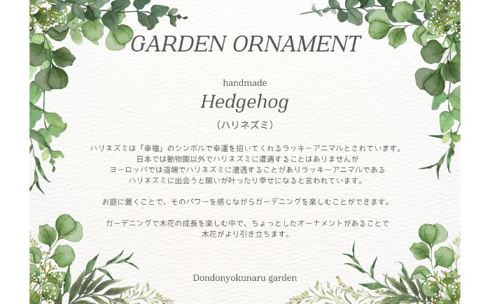 【お庭の引き立て役】ハリネズミのオブジェ / ガーデニング雑貨 / 佐賀県 / どんどん良くなる [41ANAA018]