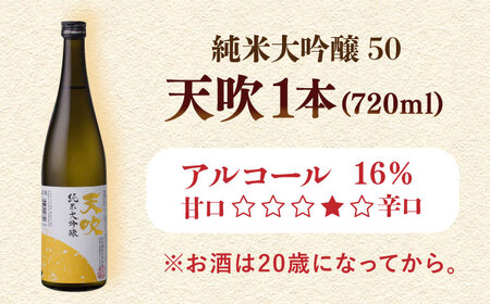 天吹 純米大吟醸50 720ml×1本 / 日本酒 / 佐賀県 / 天吹酒造合資会社 [41ANCX001]