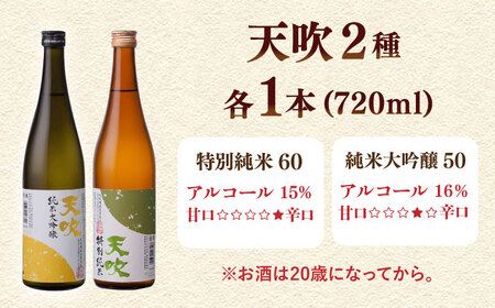 天吹 2種類飲み比べ 720ml×2本 / 日本酒 純米大吟醸 特別純米 / 佐賀県 / 天吹酒造合資会社 [41ANCX002]