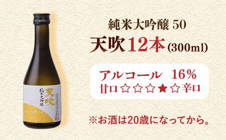 天吹 純米大吟醸50 300ml×12本セット / 日本酒 / 佐賀県 / 天吹酒造合資会社 [41ANCX003]