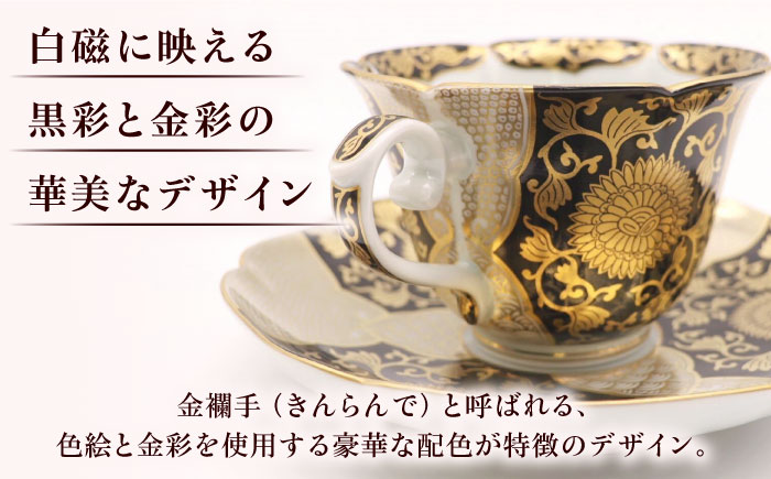 【有田焼】錦黒金彩菊華紋コーヒー碗皿 径約9cm / 和食器 / 佐賀県 / 株式会社深海三龍堂 [41APAD022]