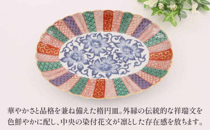 【有田焼】染錦祥瑞菊割楕円皿 / 佐賀県 / 株式会社深海三龍堂 [41APAD036]