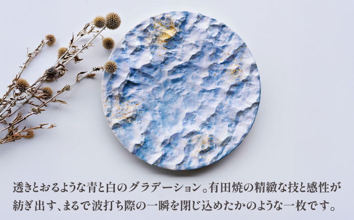 【有田焼】蒼波渡る渚の光彩プレート / 佐賀県 / 株式会社深海三龍堂 [41APAD038]