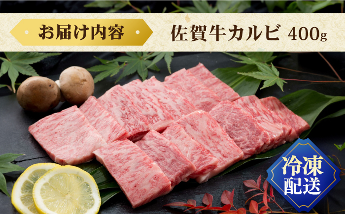 佐賀牛カルビ 400g / 牛肉 / 佐賀県 / 株式会社弥川畜産 [41ADCI001]