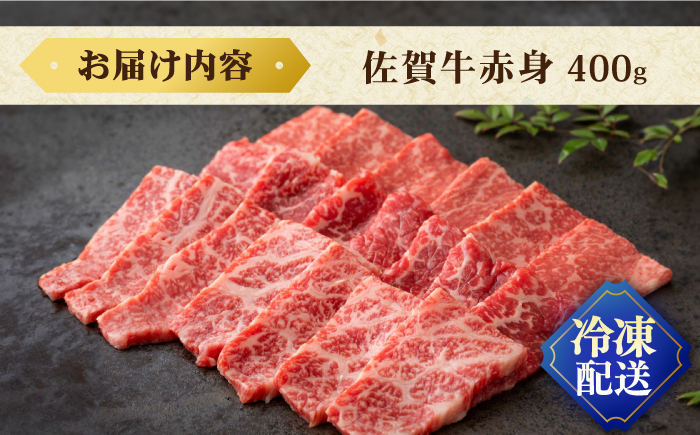 佐賀牛赤身 400g / 牛肉 / 佐賀県 / 株式会社弥川畜産 [41ADCI002]