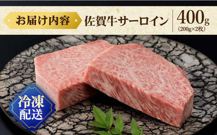 佐賀牛 厚切り サーロインステーキ 計400g（200g×2枚） / 牛肉 / 佐賀県 / 株式会社弥川畜産 [41ADCI003]