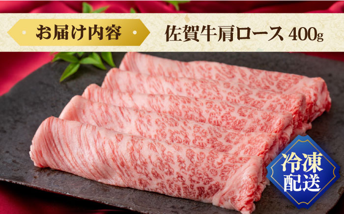 佐賀牛肩ロース 400g / 牛肉  / 佐賀県 / 株式会社弥川畜産 [41ADCI004]