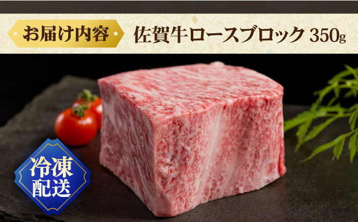 佐賀牛 ロースブロック 350g / 牛肉 / 佐賀県 / 株式会社弥川畜産 [41ADCI005]
