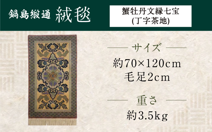【手織】蟹牡丹文縁七宝（丁字茶地） 約70×120cm / 伝統工芸品 / 株式会社鍋島緞通吉島家 [41AAAM056]