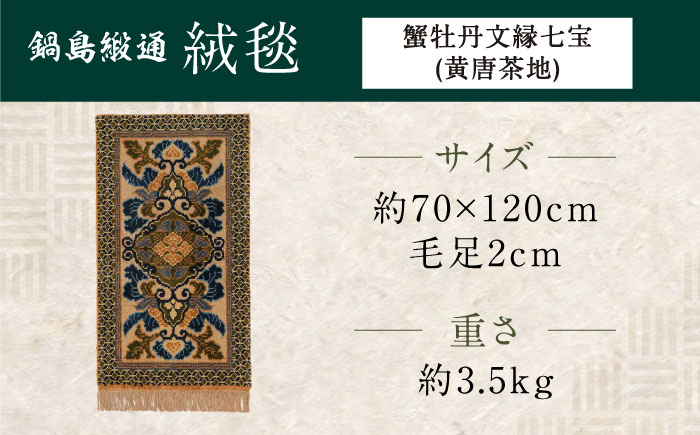 【手織】蟹牡丹文縁七宝（黄唐茶地） 約70×120cm / 伝統工芸品 / 株式会社鍋島緞通吉島家 [41AAAM057]