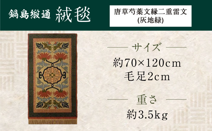 【手織】唐草芍薬文縁二重雷文（灰地緑） 約70×120cm / 伝統工芸品 / 株式会社鍋島緞通吉島家 [41AAAM061]