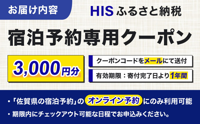 【HIS】ふるさと納税宿泊予約専用クーポン（佐賀県）3,000円分 / 宿泊 旅行 国内 観光 / 佐賀県 / エイチ・アイ・エス [41AAAU001]