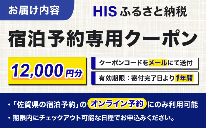 【HIS】ふるさと納税宿泊予約専用クーポン（佐賀県）12,000円分 / 宿泊 旅行 国内 観光 / 佐賀県 / エイチ・アイ・エス [41AAAU004]