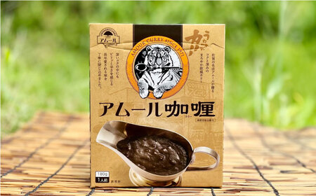 半世紀以上続く名店の味「アムールレトルトカリー」2箱入 / レトルト / 佐賀県 / 旬菜舎さと山 [41AABM010]