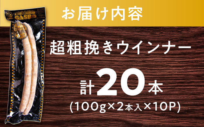 GASBO（ガスボー）計20本（100g×2本入り×10P） / ウインナー 加工肉 / 佐賀県 / 旬菜舎さと山 [41AABM036]