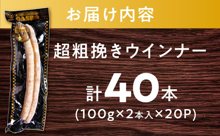 GASBO（ガスボー）計40本（100g×2本入り×20P） / ウインナー 加工肉 / 佐賀県 / 旬菜舎さと山 [41AABM037]