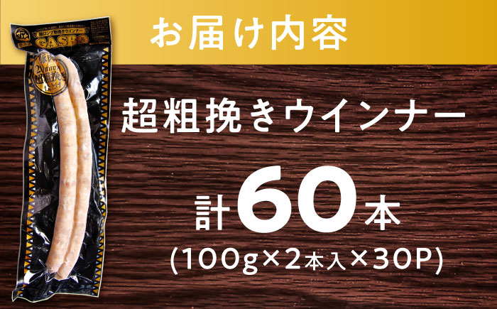 GASBO（ガスボー）計60本（100g×2本入り×30P） / ウインナー 加工肉 / 佐賀県 / 旬菜舎さと山 [41AABM038]
