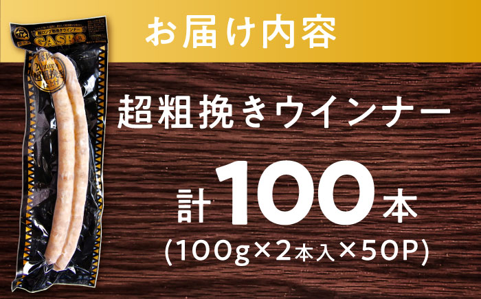 GASBO（ガスボー）計100本（100g×2本入り×50P） / ウインナー 加工肉 / 佐賀県 / 旬菜舎さと山 [41AABM039]