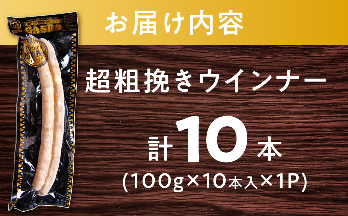 超ロング粗挽きウインナー “ガスボー” １本 100g ×１０本《まとめ買い》 10パック超ロング粗挽きウインナー \u201cガスボー\u201d １本 100g ×１０本