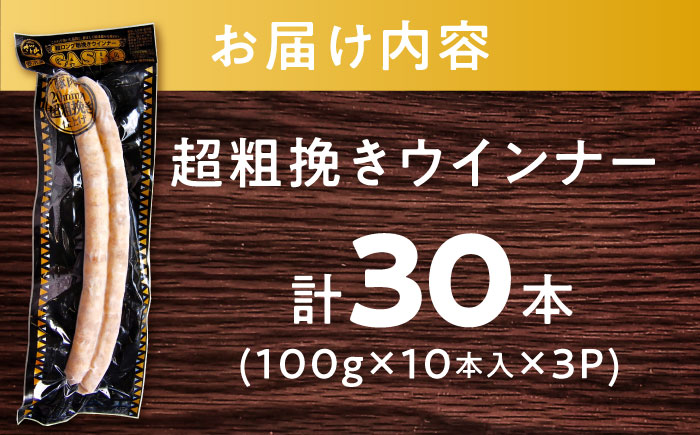 GASBO（ガスボー）計30本（100g×10本入り×3P） / ウインナー 加工肉 / 佐賀県 / 旬菜舎さと山 [41AABM042]