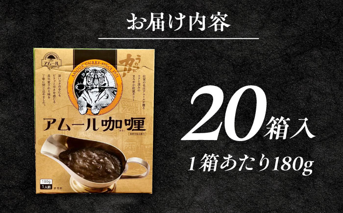 半世紀以上続く名店の味「アムールレトルトカリー」20箱入り / レトルト / 佐賀県 / 旬菜舎さと山 [41AABM045]