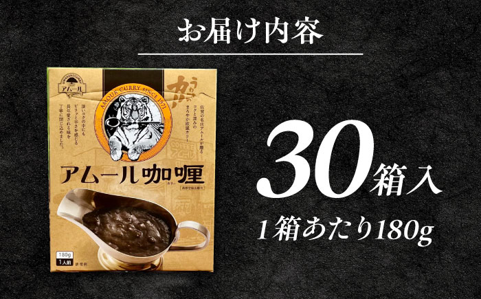 半世紀以上続く名店の味「アムールレトルトカリー」30箱入り / レトルト / 佐賀県 / 旬菜舎さと山 [41AABM046]