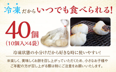 冷凍 まる餅 計40個（10個入×4袋） / もち / 佐賀県 / 有限会社菓心まるいち [41AABY010]