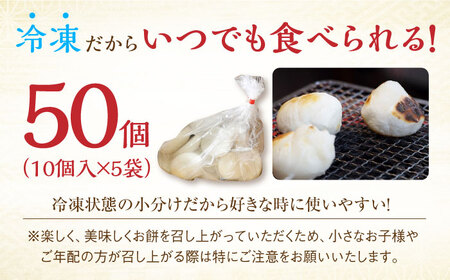 冷凍まる餅 計50個（10個入×5袋）/ もち / 佐賀県 / 有限会社菓心まるいち [41AABY011]