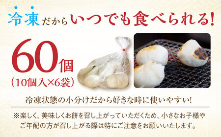冷凍まる餅 計60個（10個入×6袋）/ もち / 佐賀県 / 有限会社菓心まるいち [41AABY012]
